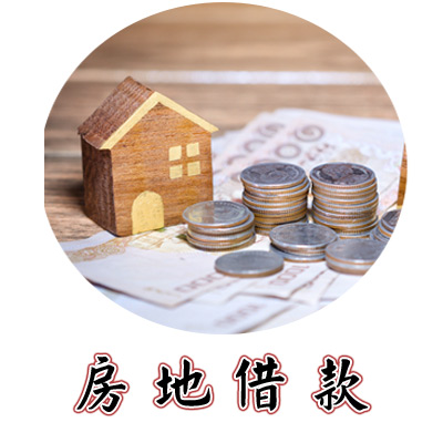 房屋二胎