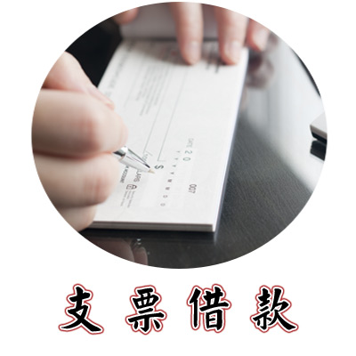 支客票貼現